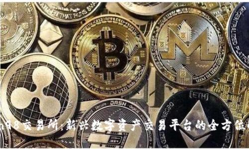 Coin98交易所：新兴数字资产交易平台的全方位解读