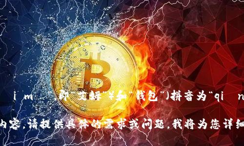 在中文中，“im钱包”的读音可以分为“im”（拼音为“ài mǔ”，即“艾姆”）和“钱包”（拼音为“qián bāo”）。因此，整体读音可以表示为：艾姆 钱包。 

如果您想了解更多关于“im钱包”的信息或者相关内容，请提供具体的需求或问题，我将为您详细解答。