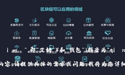 在中文中，“im钱包”的读音可以分为“im”（拼音为“ài mǔ”，即“艾姆”）和“钱包”（拼音为“qián bāo”）。因此，整体读音可以表示为：艾姆 钱包。 

如果您想了解更多关于“im钱包”的信息或者相关内容，请提供具体的需求或问题，我将为您详细解答。
