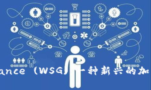 Waves Sports Governance (WSG)：一种新兴的加密货币及其市场前景分析