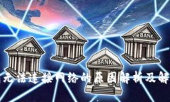 冷钱包无法连接网络的原因解析及解决方案