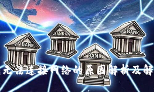 冷钱包无法连接网络的原因解析及解决方案