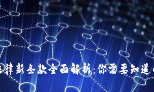 加密货币法律新条款全面解析：你需要知道的关键变化