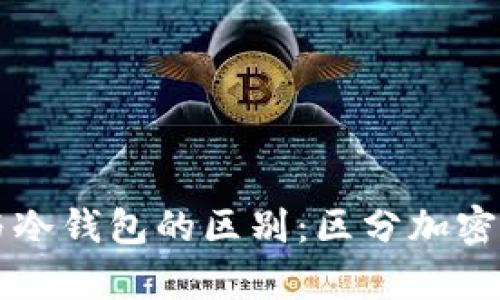 biaioti钱包与冷钱包的区别：区分加密货币存储方式