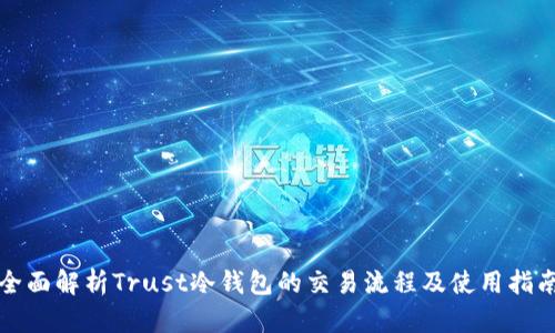 全面解析Trust冷钱包的交易流程及使用指南