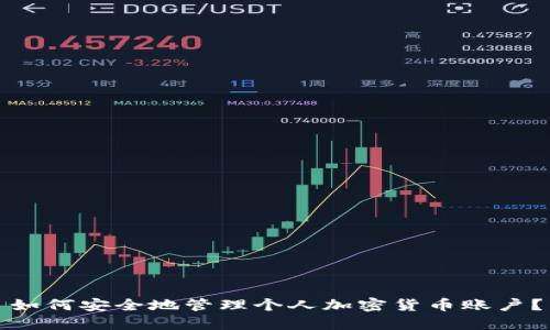 如何安全地管理个人加密货币账户？