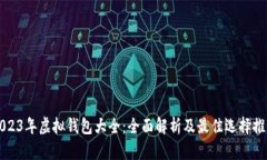 2023年虚拟钱包大全：全面解析及最佳选择推荐