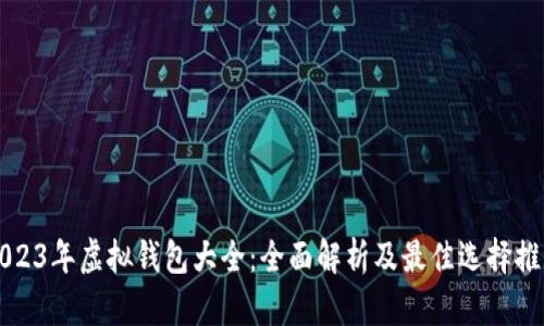 2023年虚拟钱包大全：全面解析及最佳选择推荐