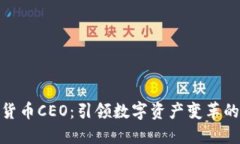 加密货币CEO：引领数字资产变革的先锋