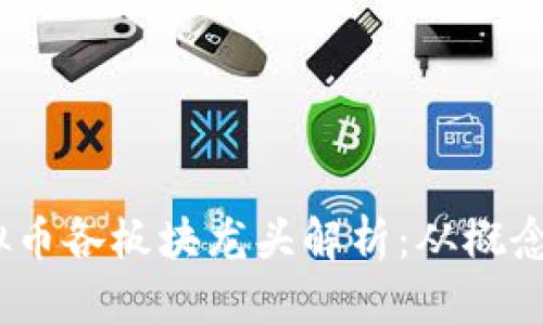 2023年虚拟币各板块龙头解析：从概念到投资机会