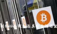 全面解析BHD冷钱包及其安全性与使用指南