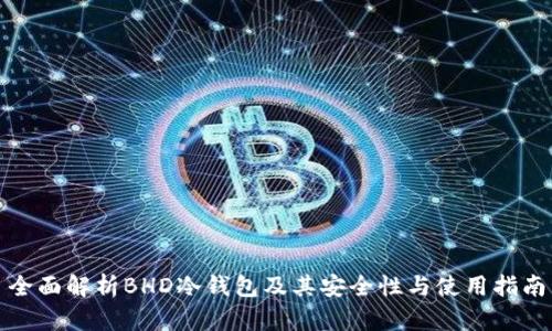 全面解析BHD冷钱包及其安全性与使用指南