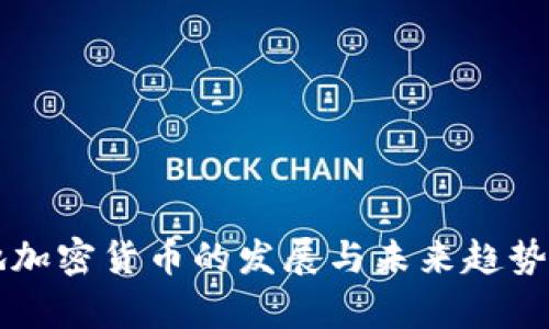 本地加密货币的发展与未来趋势分析