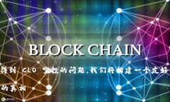 为了更好地回答您关于 ETH 是否会得到 CLO 空投的