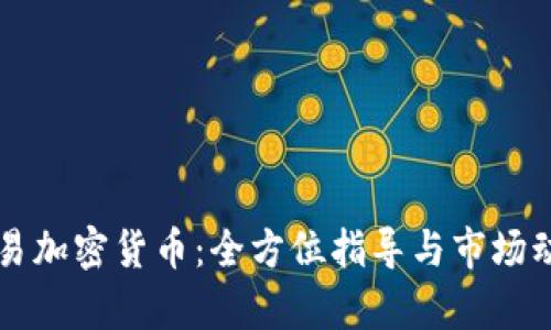 香港交易加密货币：全方位指导与市场动态分析