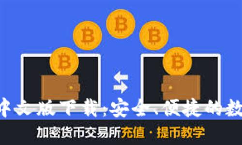 比特币钱包APP中文版下载：安全、便捷的数字货币管理工具