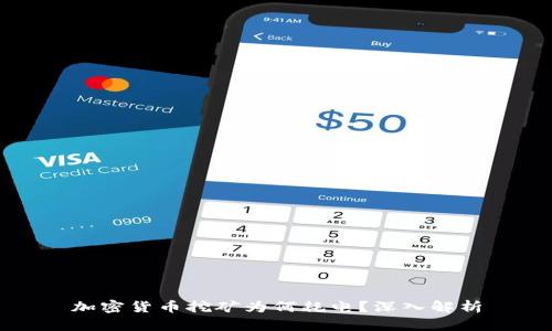 加密货币挖矿为何耗电？深入解析