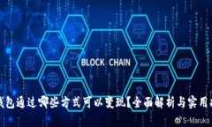 冷钱包通过哪些方式可以变现？全面解析与实用