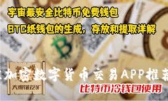 2023年最佳加密数字货币交易APP推荐与使用指南