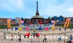 虚拟币收到黑钱？如何应对与处理指南