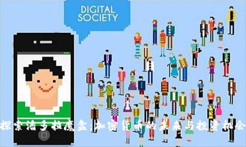 探索潘多拉魔盒：加密货币的未来与投资机会