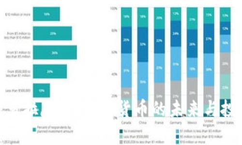 探索潘多拉魔盒：加密货币的未来与投资机会