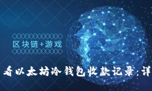 如何查看以太坊冷钱包收款记录：详细指南