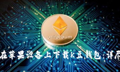 如何在苹果设备上下载K豆钱包：详尽指南