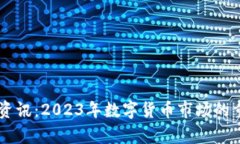 币圈最新动态资讯：2023年数字货币市场的重要趋