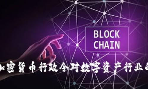 拜登签署加密货币行政令对数字资产行业的影响探讨