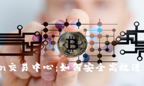 全面解析OKCoin交易中心：如何安全高效进行数字货币交易