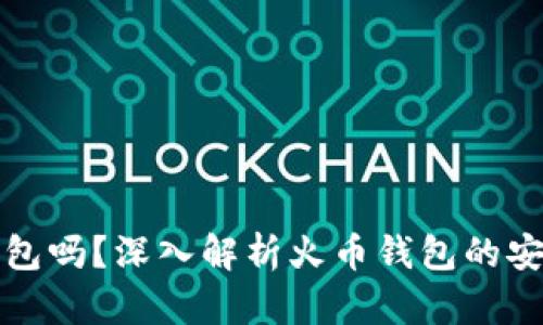 火币钱包是冷钱包吗？深入解析火币钱包的安全性与存储方式