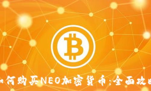   
如何购买NEO加密货币：全面攻略