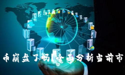 加密货币崩盘了吗？全面分析当前市场态势