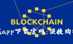 波币商城app下载官网：便捷购物新体验