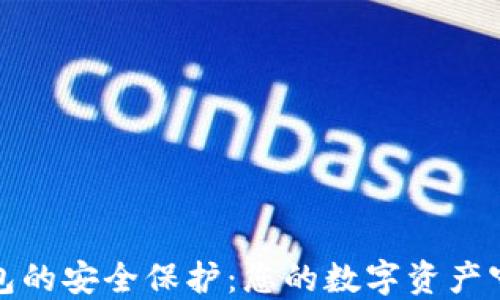 
冷钱包的安全保护：您的数字资产守护者