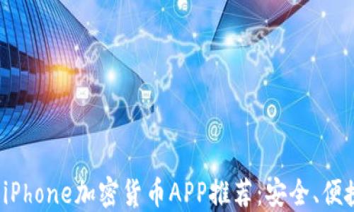 
2023年最佳iPhone加密货币APP推荐：安全、便捷与收益并重