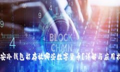 币安冷钱包能存放哪些数字货币？详解与应用指