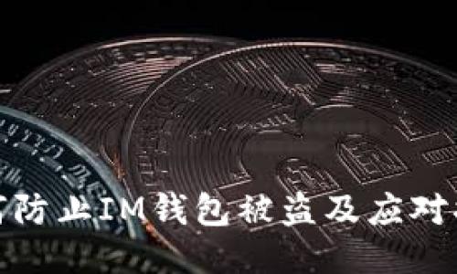 如何防止IM钱包被盗及应对措施