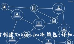 如何创建Token.im冷钱包：详细指南