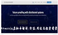 Armonia虚拟币解析：价值、用途及投资前景