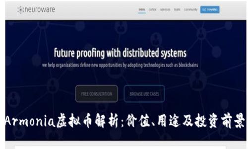 Armonia虚拟币解析：价值、用途及投资前景