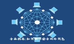 全面指南：如何制作安全的冷钱包