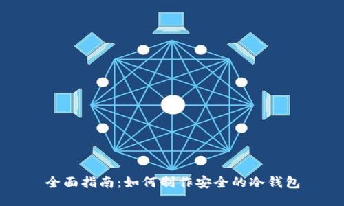 全面指南：如何制作安全的冷钱包