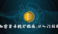 Ar加密货币挖矿指南：从入门到精通