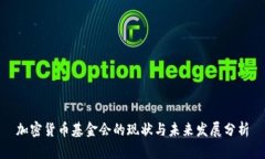 加密货币基金会的现状与未来发展分析