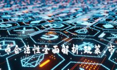 菲律宾加密货币合法性全面解析：政策、市场与