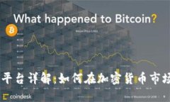 KuCoin交易平台详解：如何在加密货币市场中获得