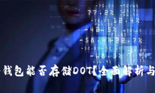 以太坊冷钱包能否存储DOT？全面解析与使用指南