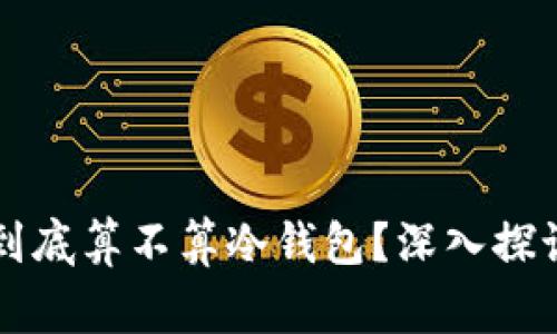 Bitget钱包到底算不算冷钱包？深入探讨及使用指南